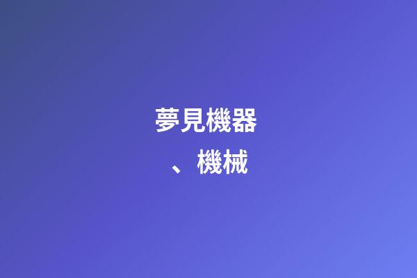 夢見機器、機械